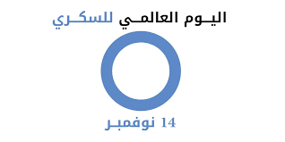 اليوم العالمي للسكري