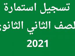 طريقه عمل الاستماره الالكترونيه للصف الثاني الثانوي